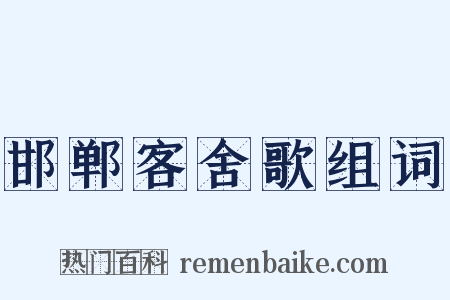 邯郸客舍歌组词是什么意思的图片
